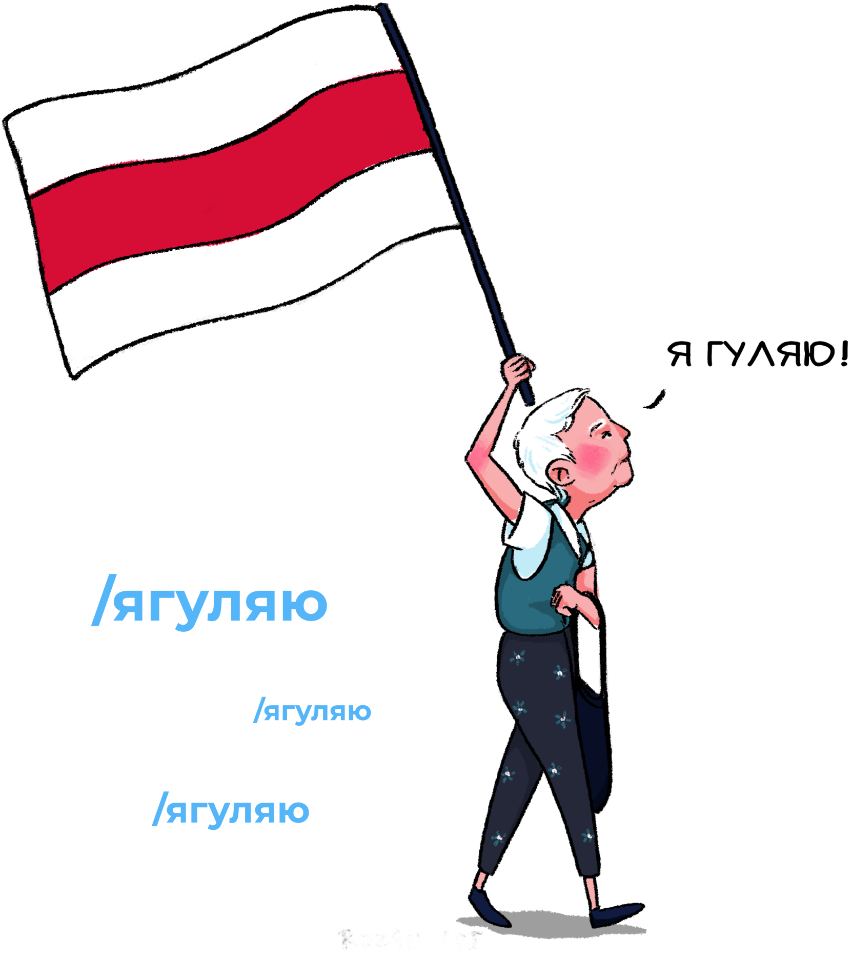 Я гуляю - Нина Багинская, рисунок